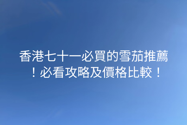 香港七十一必買的雪茄推薦！必看攻略及價格比較！