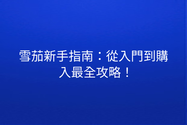雪茄新手指南：從入門到購入最全攻略！