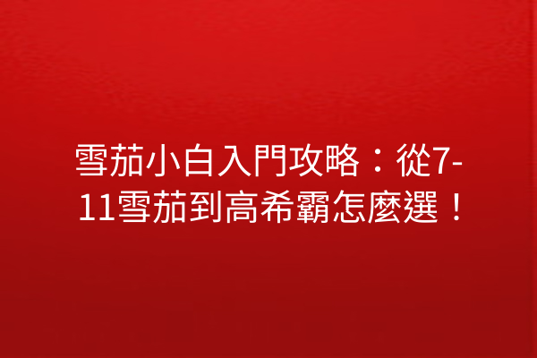 雪茄小白入門攻略：從7-11雪茄到高希霸怎麼選！