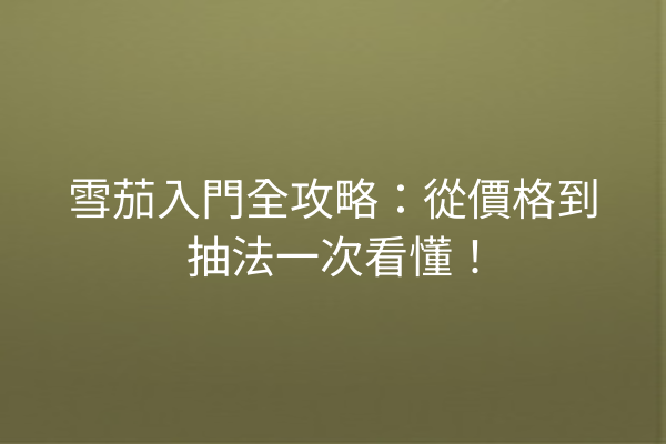 雪茄入門全攻略：從價格到抽法一次看懂！