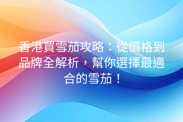 香港買雪茄攻略:從價格到品牌全解析,幫你選擇最適合的雪茄!