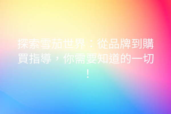 探索雪茄世界：從品牌到購買指導，你需要知道的一切！