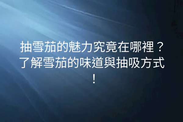 抽雪茄的魅力究竟在哪裡？了解雪茄的味道與抽吸方式！