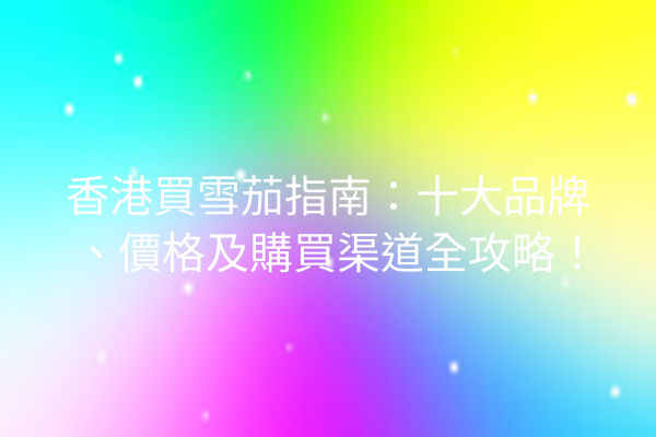 香港買雪茄指南：十大品牌、價格及購買渠道全攻略！