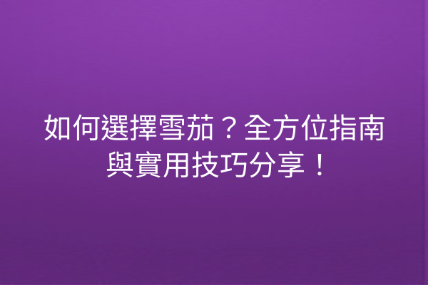 如何選擇雪茄？全方位指南與實用技巧分享！