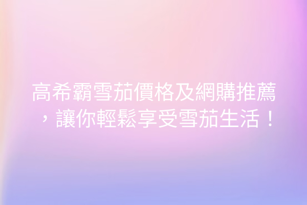 高希霸雪茄價格及網購推薦，讓你輕鬆享受雪茄生活！