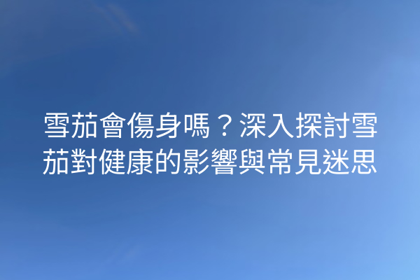 雪茄會傷身嗎？深入探討雪茄對健康的影響與常見迷思