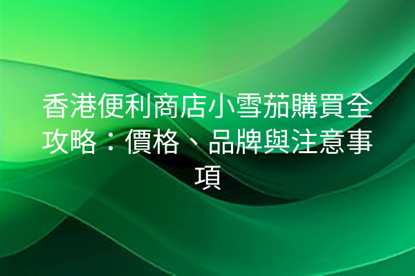 香港便利商店小雪茄購買全攻略:價格、品牌與注意事項