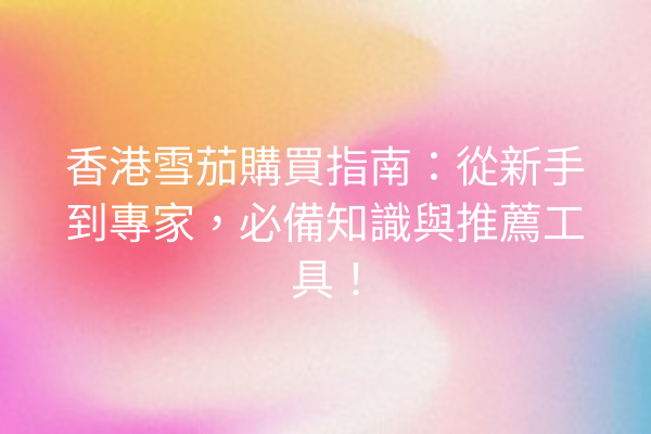 香港雪茄購買指南：從新手到專家，必備知識與推薦工具！