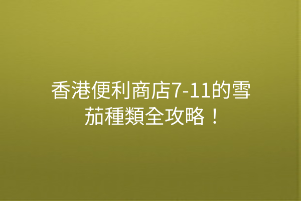 香港便利商店7-11的雪茄種類全攻略!