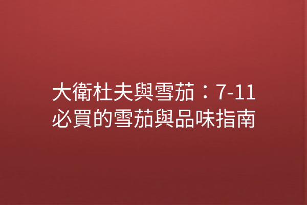 大衛杜夫與雪茄：7-11必買的雪茄與品味指南