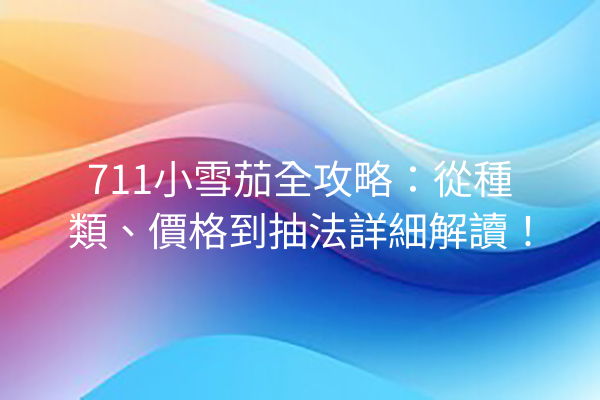 711小雪茄全攻略：從種類、價格到抽法詳細解讀！