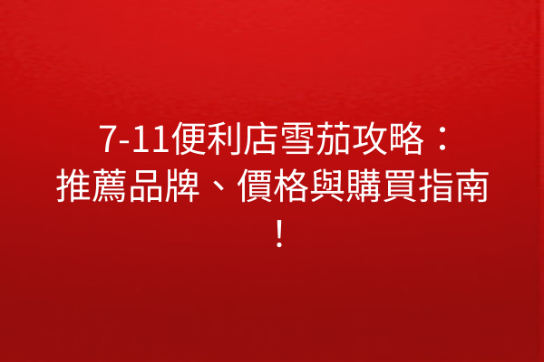7-11便利店雪茄攻略：推薦品牌、價格與購買指南！