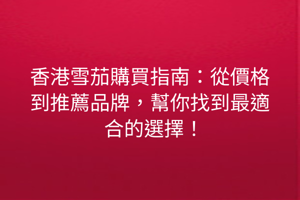 香港雪茄購買指南：從價格到推薦品牌，幫你找到最適合的選擇！