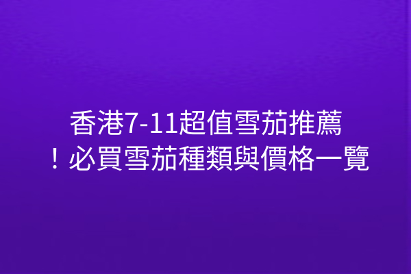 香港7-11超值雪茄推薦！必買雪茄種類與價格一覽