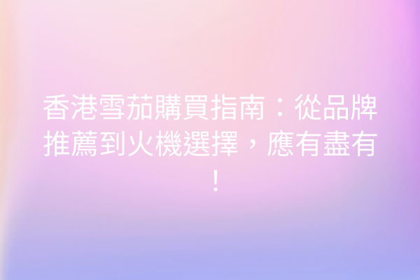 香港雪茄購買指南：從品牌推薦到火機選擇，應有盡有！