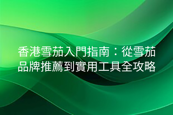 香港雪茄入門指南：從雪茄品牌推薦到實用工具全攻略
