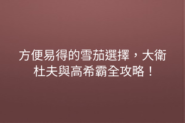 方便易得的雪茄選擇，大衛杜夫與高希霸全攻略！