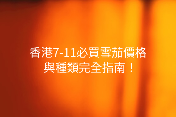 香港7-11必買雪茄價格與種類完全指南！
