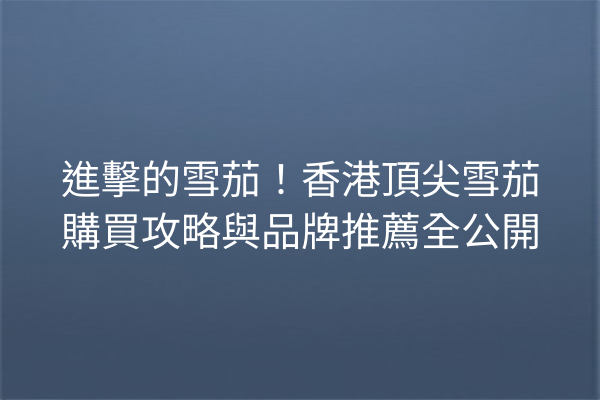 進擊的雪茄！香港頂尖雪茄購買攻略與品牌推薦全公開