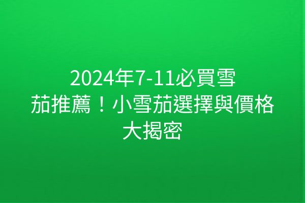 2024年7-11必買雪茄推薦！小雪茄選擇與價格大揭密