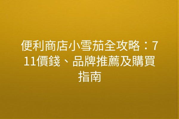 便利商店小雪茄全攻略：711價錢、品牌推薦及購買指南