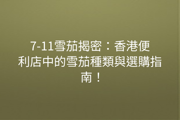 7-11雪茄揭密：香港便利店中的雪茄種類與選購指南！
