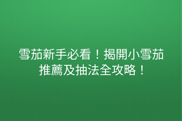 雪茄新手必看！揭開小雪茄推薦及抽法全攻略！