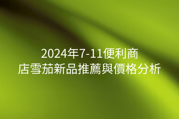 2024年7-11便利商店雪茄新品推薦與價格分析
