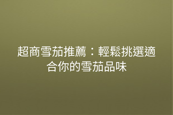 超商雪茄推薦：輕鬆挑選適合你的雪茄品味