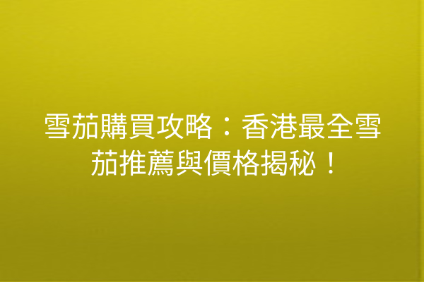 雪茄購買攻略：香港最全雪茄推薦與價格揭秘！