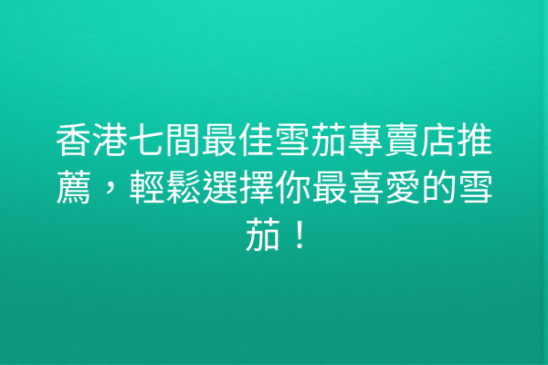 香港七間最佳雪茄專賣店推薦,輕鬆選擇你最喜愛的雪茄!