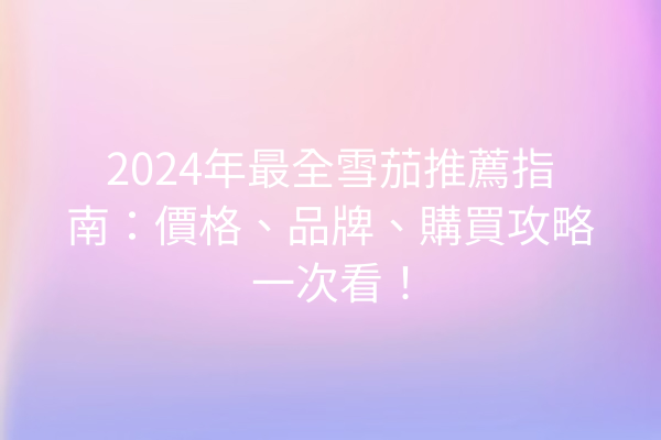 2024年最全雪茄推薦指南：價格、品牌、購買攻略一次看！