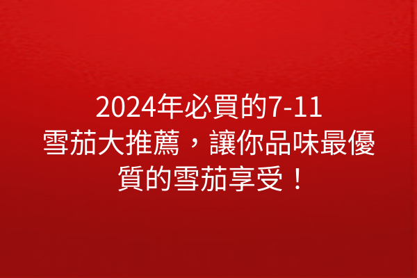 2024年必買的7-11雪茄大推薦，讓你品味最優質的雪茄享受！