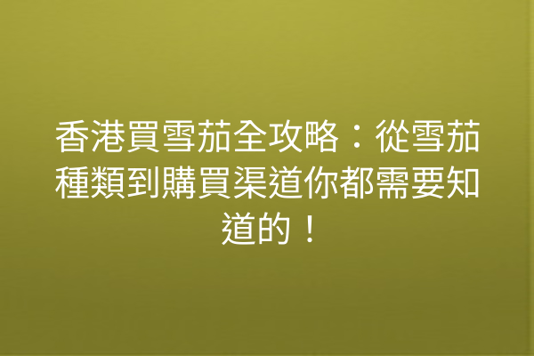 香港買雪茄全攻略：從雪茄種類到購買渠道你都需要知道的！