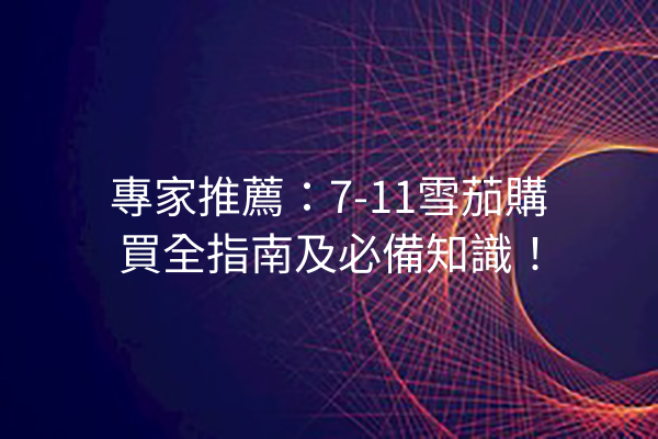 專家推薦：7-11雪茄購買全指南及必備知識！