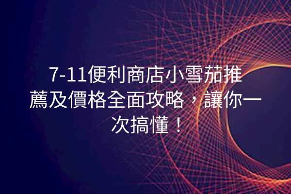 7-11便利商店小雪茄推薦及價格全面攻略，讓你一次搞懂！