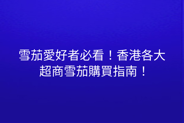 雪茄愛好者必看！香港各大超商雪茄購買指南！