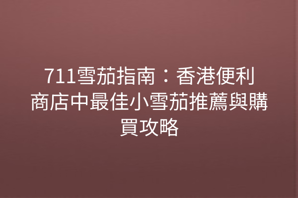 711雪茄指南：香港便利商店中最佳小雪茄推薦與購買攻略