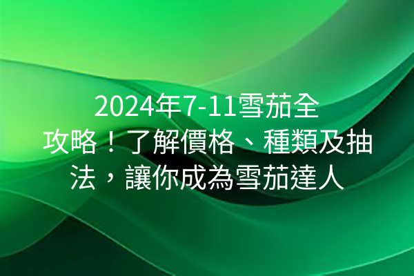 2024年7-11雪茄全攻略!了解價格、種類及抽法,讓你成為雪茄達人