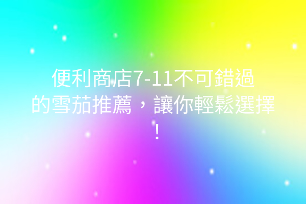 便利商店7-11不可錯過的雪茄推薦，讓你輕鬆選擇！