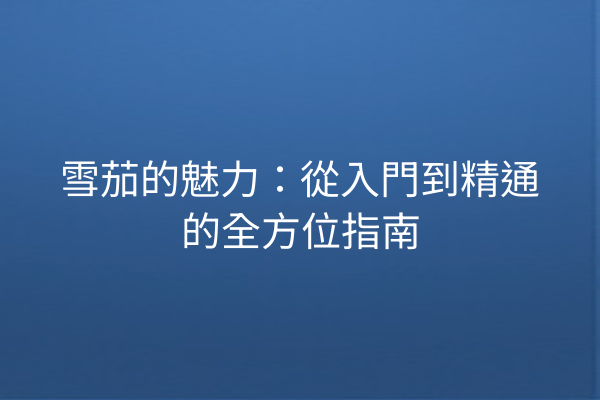 雪茄的魅力：從入門到精通的全方位指南