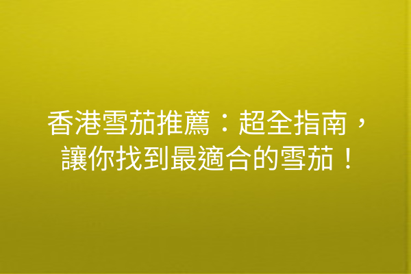 香港雪茄推薦：超全指南，讓你找到最適合的雪茄！