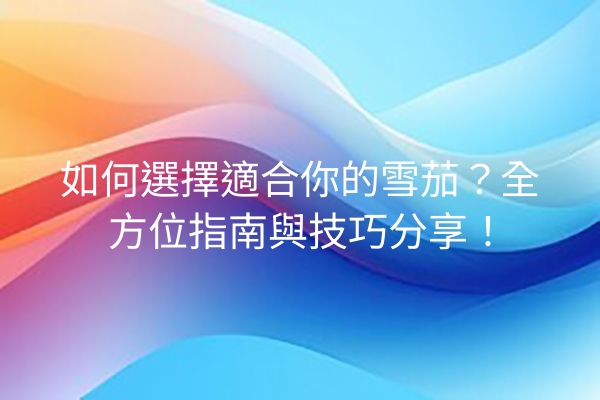 如何選擇適合你的雪茄？全方位指南與技巧分享！