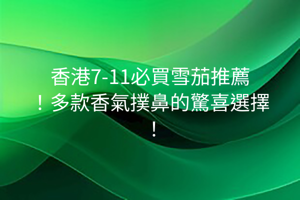香港7-11必買雪茄推薦!多款香氣撲鼻的驚喜選擇!