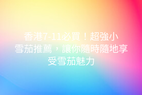 香港7-11必買！超強小雪茄推薦，讓你隨時隨地享受雪茄魅力