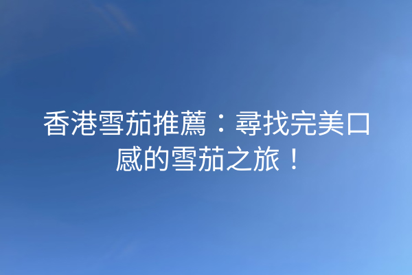 香港雪茄推薦：尋找完美口感的雪茄之旅！