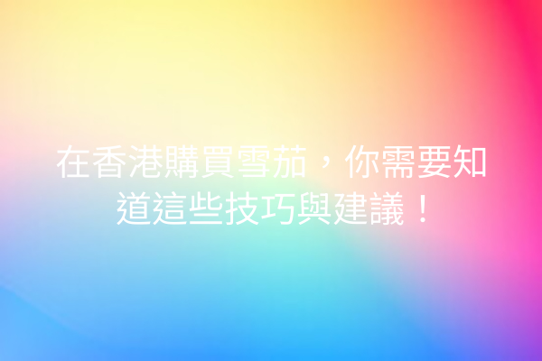 在香港購買雪茄，你需要知道這些技巧與建議！