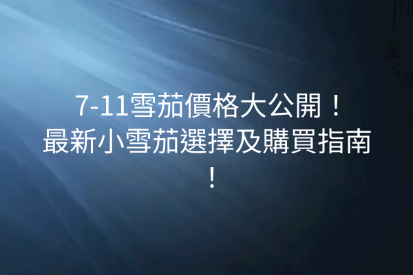 7-11雪茄價格大公開！最新小雪茄選擇及購買指南！