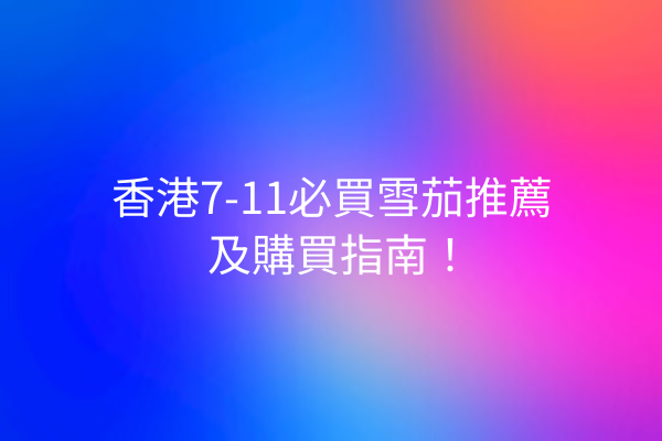 香港7-11必買雪茄推薦及購買指南！
